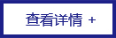 查看詳情 查看詳情